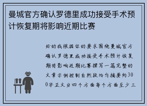 曼城官方确认罗德里成功接受手术预计恢复期将影响近期比赛