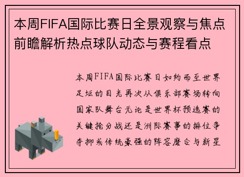本周FIFA国际比赛日全景观察与焦点前瞻解析热点球队动态与赛程看点