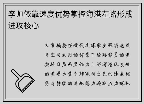 李帅依靠速度优势掌控海港左路形成进攻核心