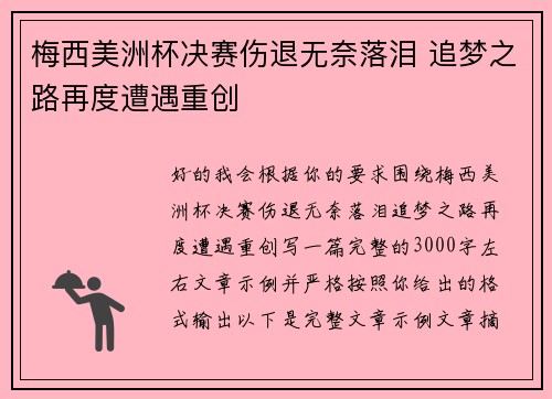 梅西美洲杯决赛伤退无奈落泪 追梦之路再度遭遇重创