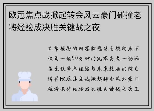 欧冠焦点战掀起转会风云豪门碰撞老将经验成决胜关键战之夜