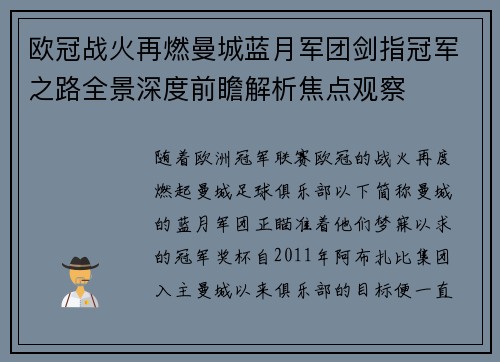 欧冠战火再燃曼城蓝月军团剑指冠军之路全景深度前瞻解析焦点观察