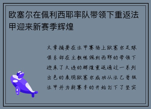 欧塞尔在佩利西耶率队带领下重返法甲迎来新赛季辉煌
