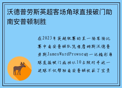 沃德普劳斯英超客场角球直接破门助南安普顿制胜