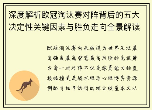 深度解析欧冠淘汰赛对阵背后的五大决定性关键因素与胜负走向全景解读