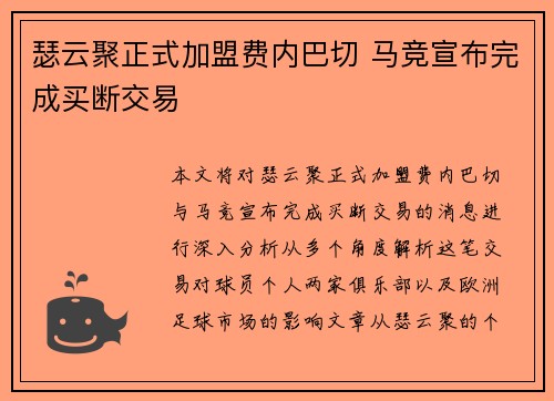 瑟云聚正式加盟费内巴切 马竞宣布完成买断交易