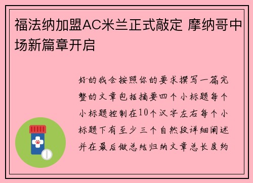福法纳加盟AC米兰正式敲定 摩纳哥中场新篇章开启