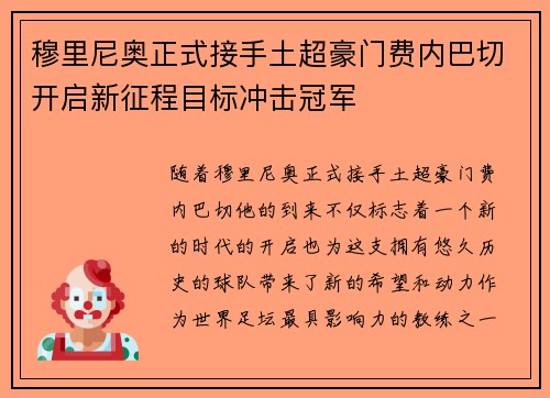 穆里尼奥正式接手土超豪门费内巴切开启新征程目标冲击冠军