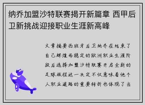 纳乔加盟沙特联赛揭开新篇章 西甲后卫新挑战迎接职业生涯新高峰