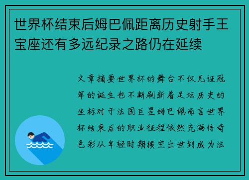 世界杯结束后姆巴佩距离历史射手王宝座还有多远纪录之路仍在延续