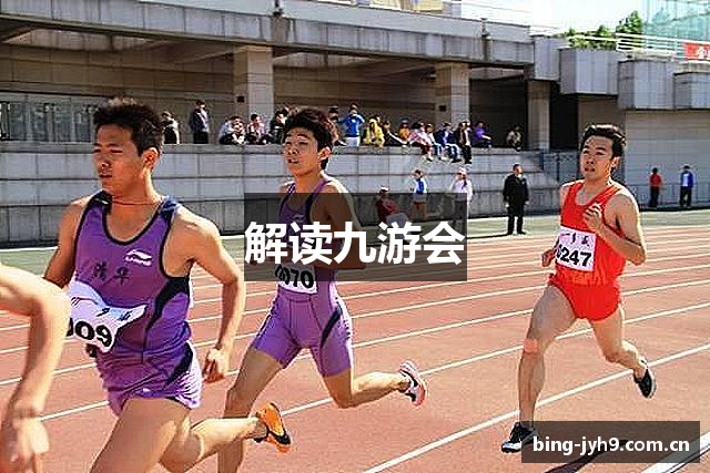 解读九游会